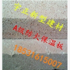 A級聚苯板生產廠家